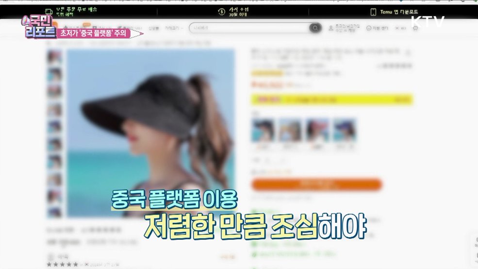 소비자 불만 급증 초저가 '중국 플랫폼' 주의