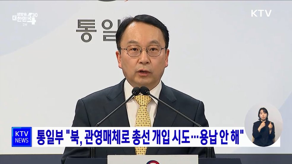 통일부 "북, 관영매체로 총선 개입 시도···용납 안 해"