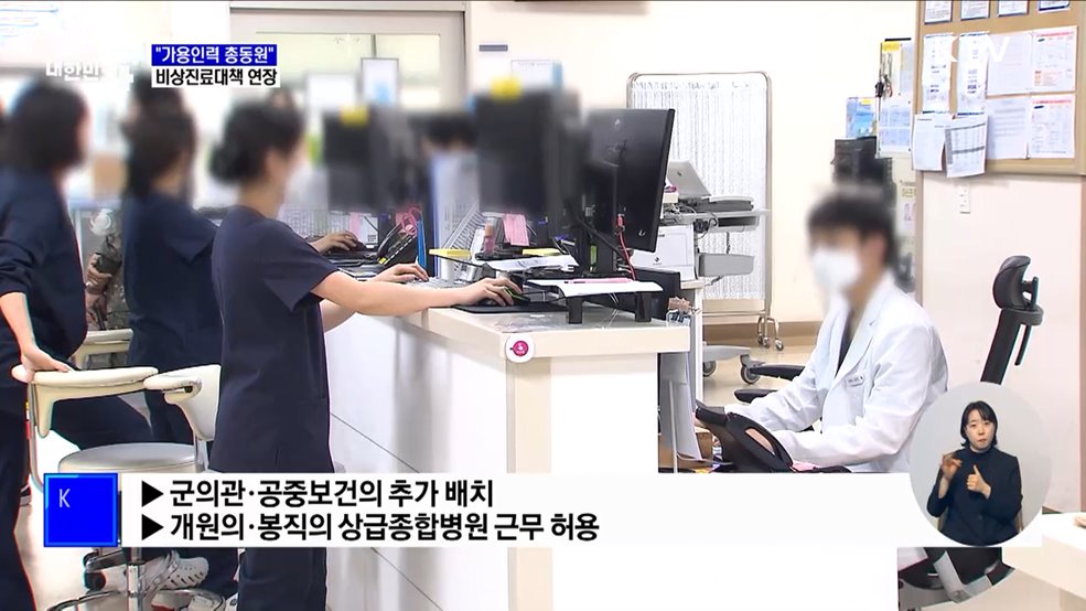 "상급종합병원 중심 가용인력 총동원"···비상진료대책 연장