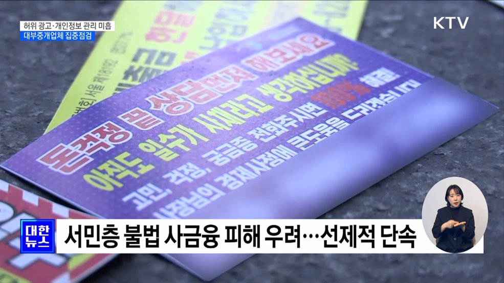 허위 광고·개인정보 관리 미흡···대부중개업체 집중점검