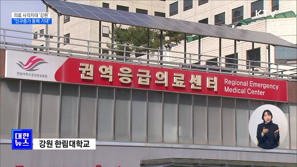 의료 사각지대 강원···&#34;인구증가 동력 기대&#34;