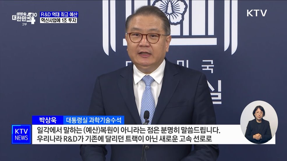 대통령실 &#34;내년도 R&#38;D 예산 역대 최고 수준으로&#34;