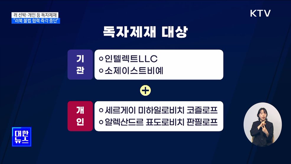 정부, 러시아 선박 등 독자제재···"러북 불법 협력 즉각 중단"