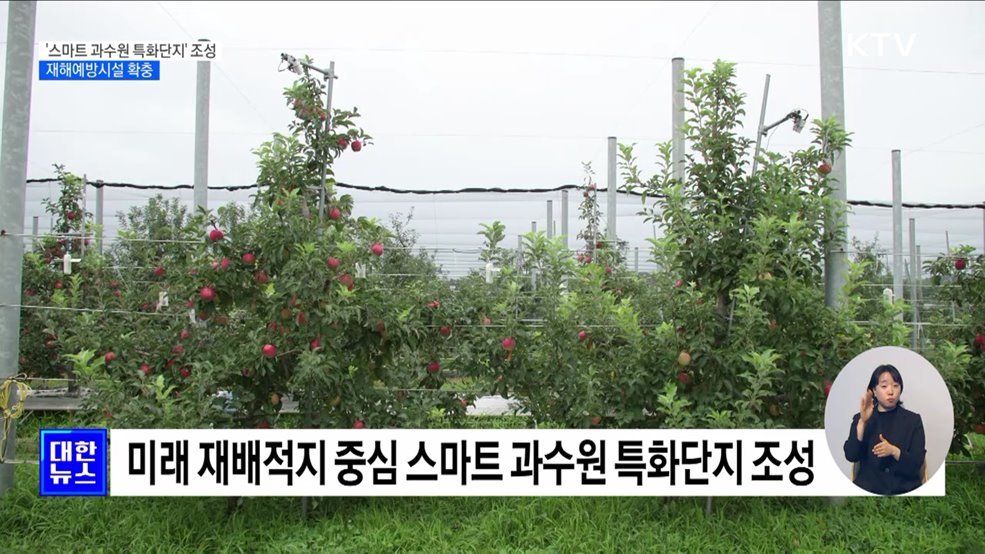 '스마트 과수원 특화단지' 조성···재해예방시설 확충