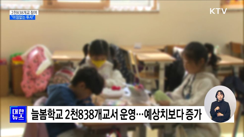 늘봄학교 2천838개교 참여···"아낌없는 투자·지원"