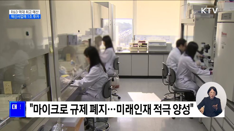 대통령실 "내년도 R&D 예산 역대 최고 수준으로"