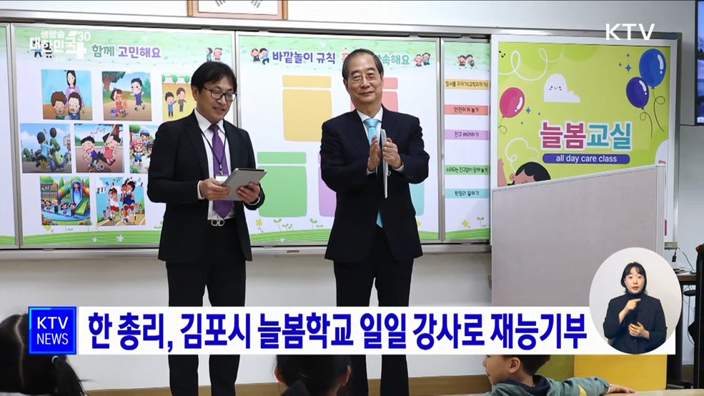 한 총리, 김포시 늘봄학교 일일 강사로 재능기부