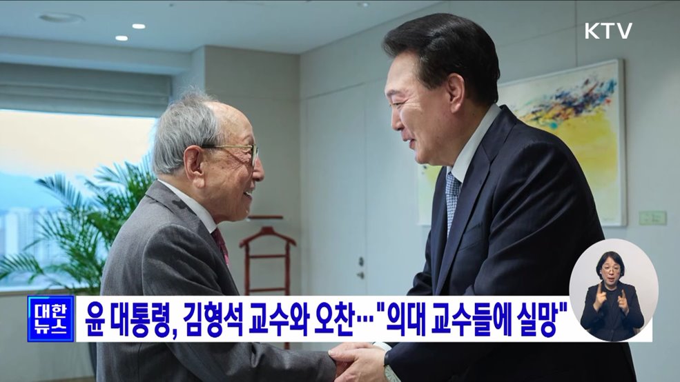 윤 대통령, 김형석 교수와 오찬···"의대 교수들에 실망"
