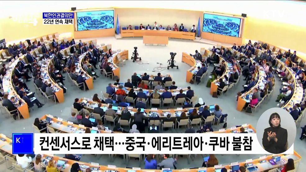 유엔 인권이사회, 북한인권결의안 22년 연속 채택