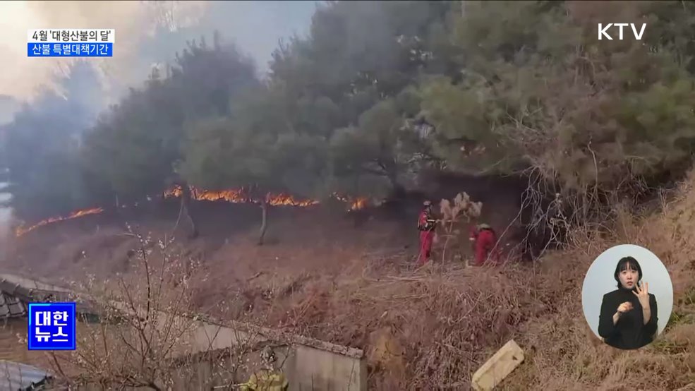 4월 &#39;대형산불의 달&#39;···산불 특별대책기간 [정책현장+]