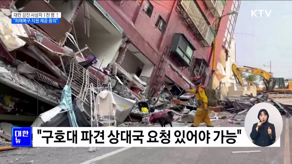 대만 강진 사상자 1천 명 넘어···"피해복구 지원 제공 용의"
