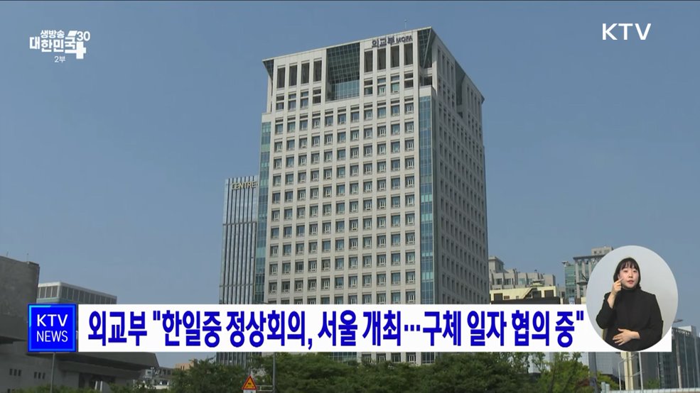 외교부 "한일중 정상회의, 서울 개최···구체 일자 협의 중"