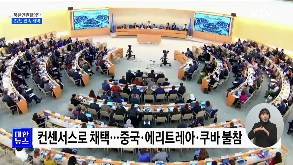 유엔 인권이사회, 북한인권결의안 22년 연속 채택