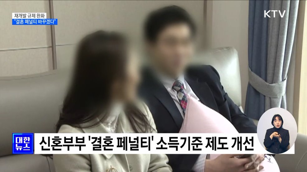 재개발 규제 완화···"일부 대출 '결혼 페널티' 개선"