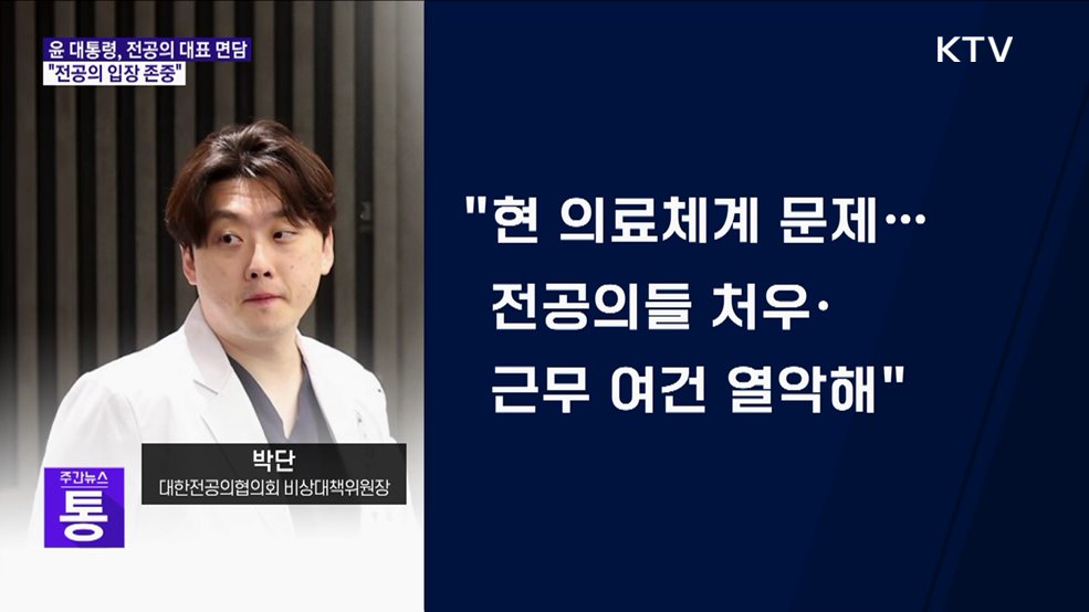 윤 대통령, 전공의 대표 면담···"전공의 입장 존중"