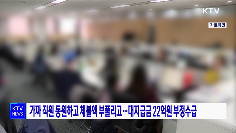 가짜 직원 동원하고 체불액 부풀리고···대지급금 22억원 부정수급