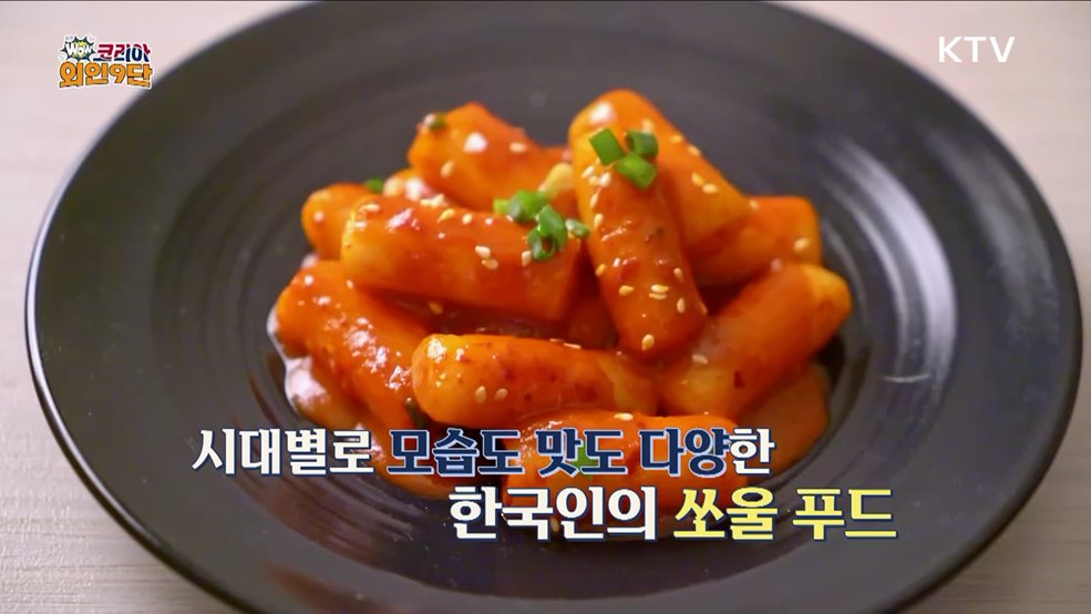 왕실에서 서민까지 떡볶이