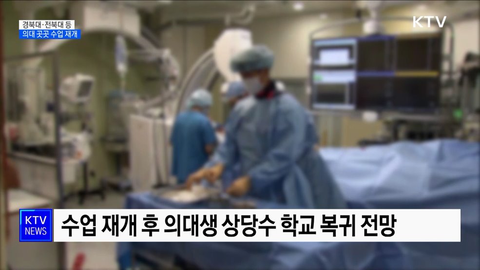 경북대·전북대 등 의대 곳곳 &#39;수업 재개&#39;