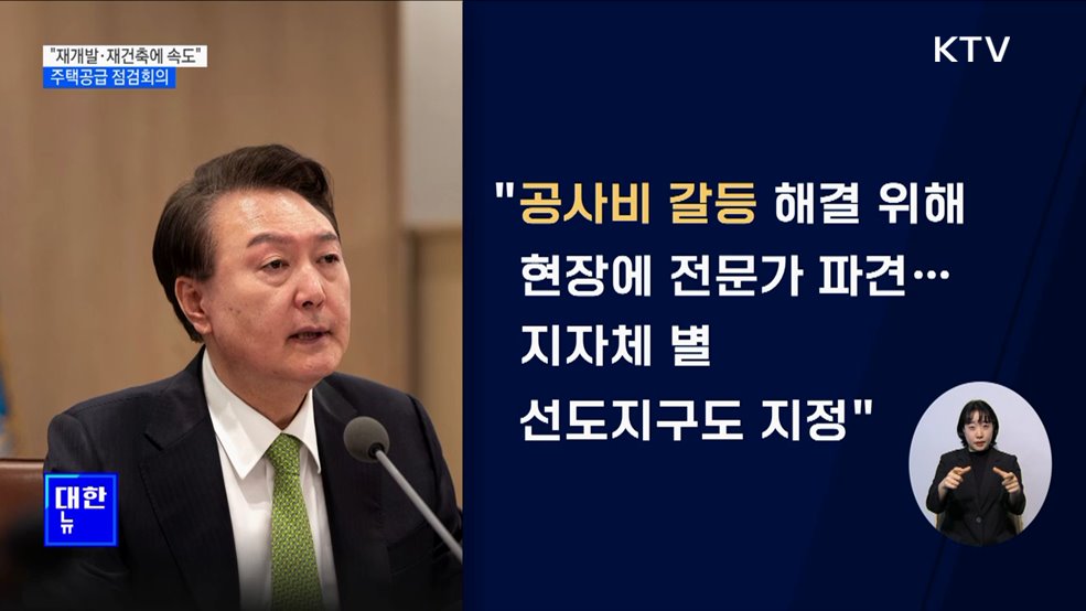 &#34;주택공급 골든타임···재개발·재건축 속도 높일 것&#34;