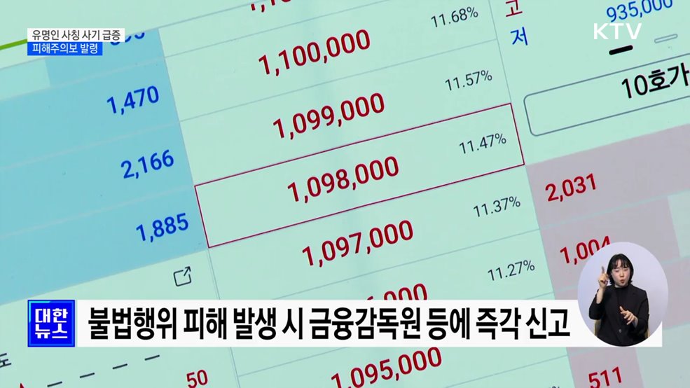 &#34;유명인 사칭 투자 속지 마세요&#34;···사기 피해주의보 발령