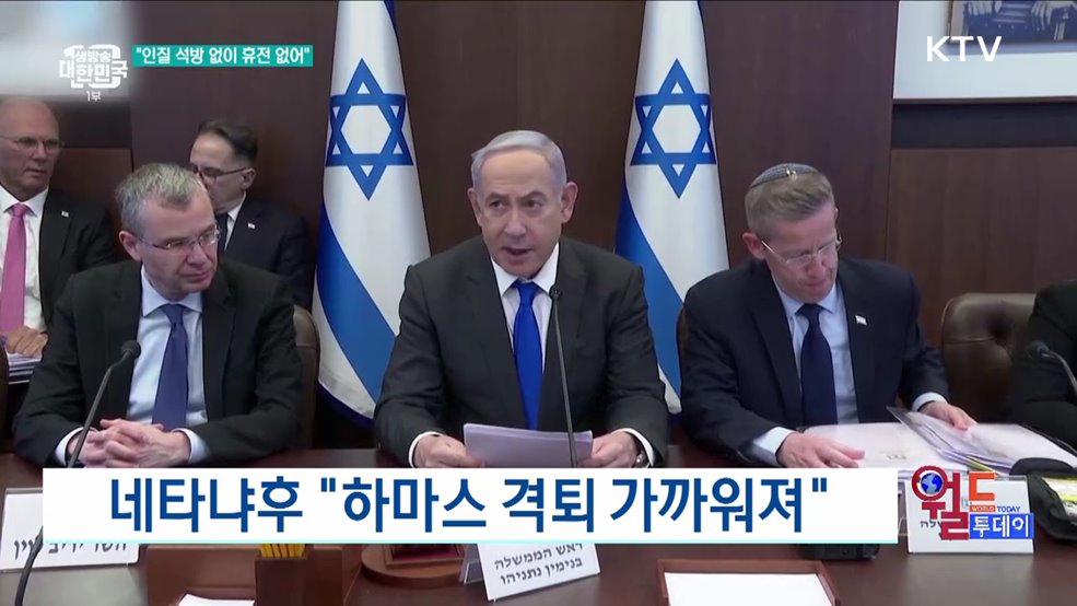네타냐후 &#34;하마스 격퇴 가까워져&#34; [월드 투데이]