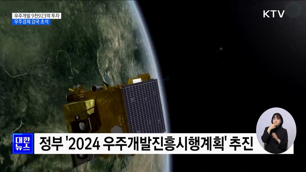 우주개발 5대 임무 9천923억 투자···우주경제 강국 초석