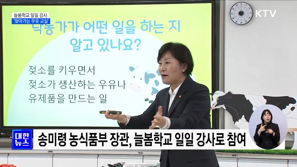 농식품부 장관, 늘봄학교 일일 강사···&#39;찾아가는 우유 교실&#39;