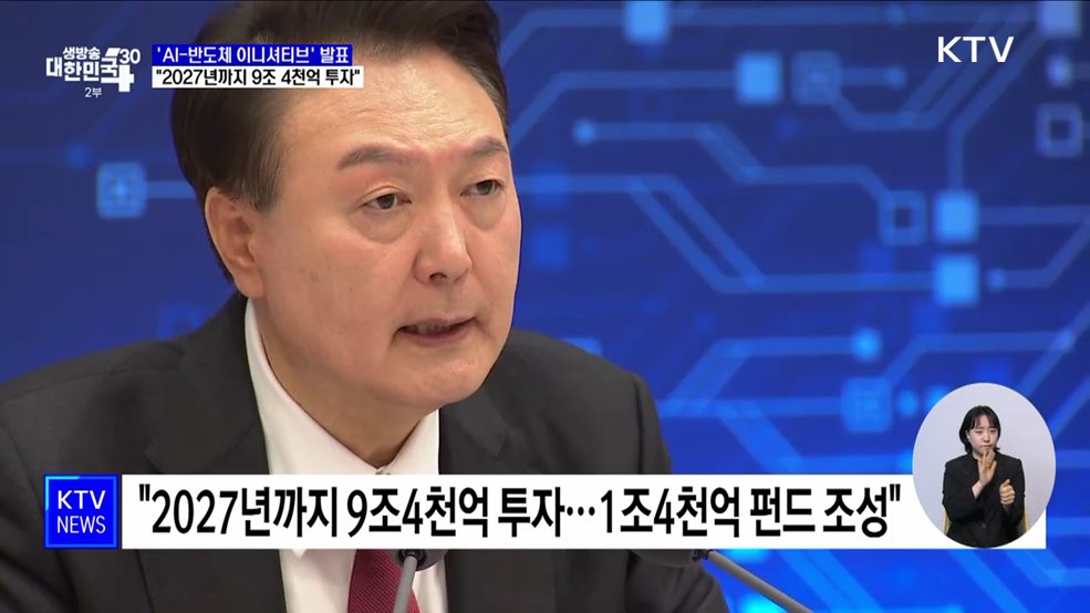 윤 대통령 &#34;2027년까지 AI-반도체 9조4천억 투자&#34;