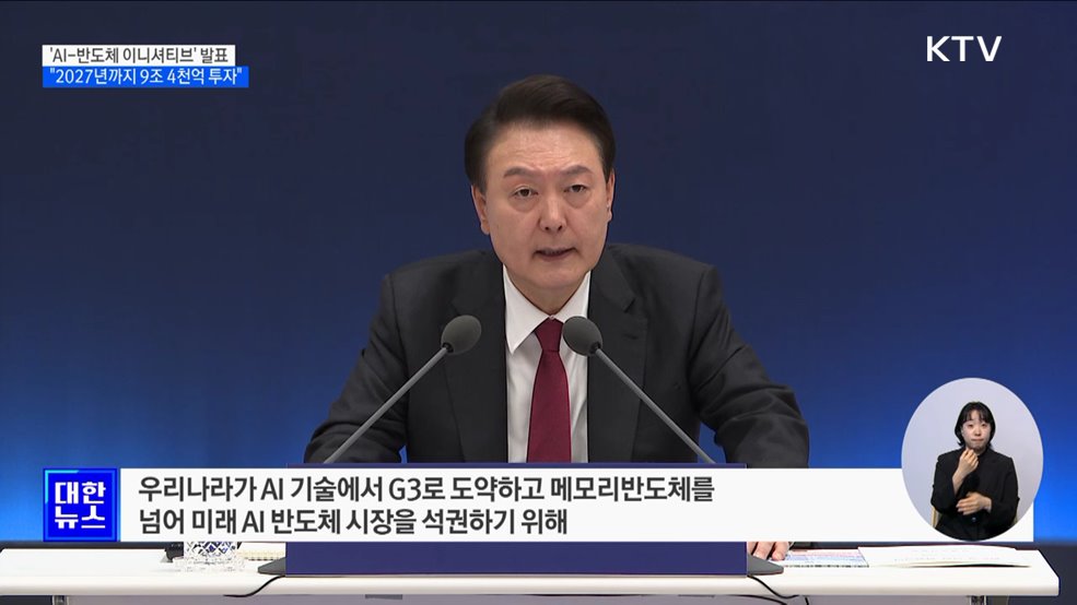 윤 대통령 "2027년까지 AI-반도체 9조4천억 투자"