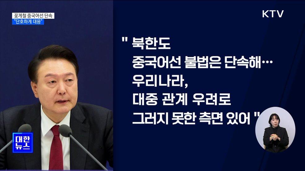 중국어선 불법조업 단속···"수산안보 측면서 대응"