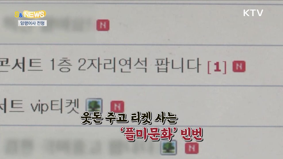매크로로 암표팔다 걸리면?···&#34;벌금 낼래?징역 살래?&#34; [S&#38;News]