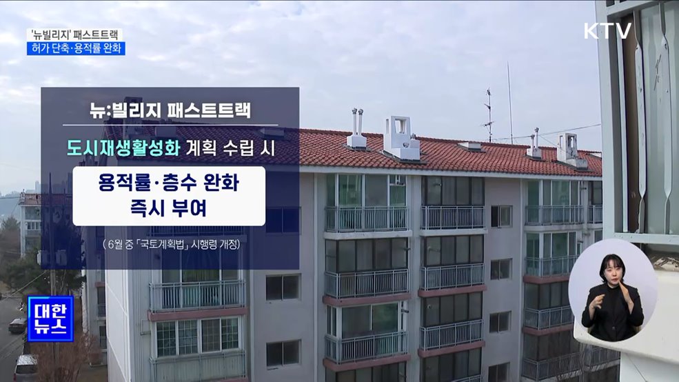 &#39;뉴빌리지&#39; 패스트트랙···노후 주거지 개선 속도