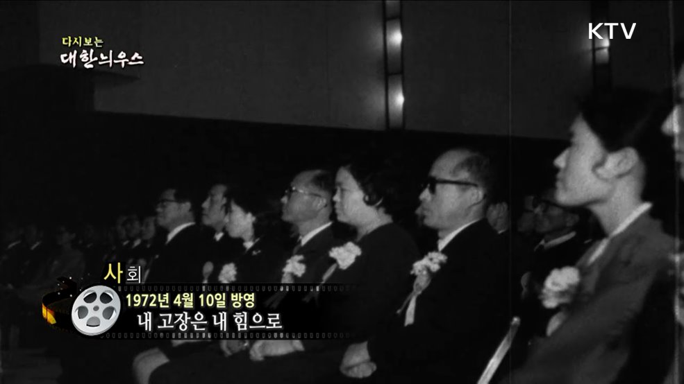 다시보는 대한늬우스 (72. 4. 10.)