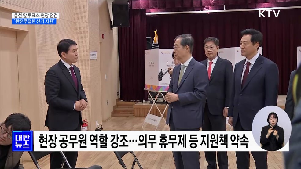 총선 앞 투표소 현장 점검···"완전무결한 선거 지원"