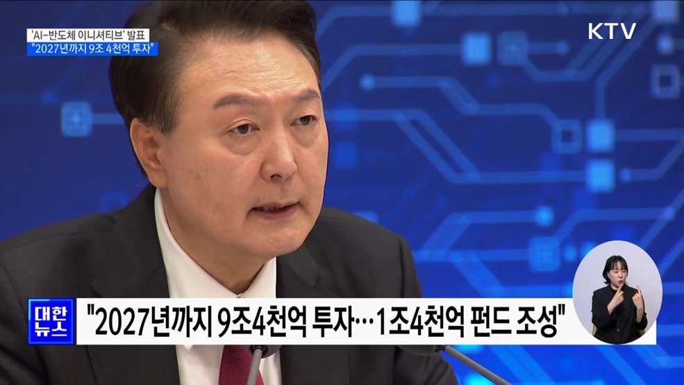 윤 대통령 &#34;2027년까지 AI-반도체 9조4천억 투자&#34;