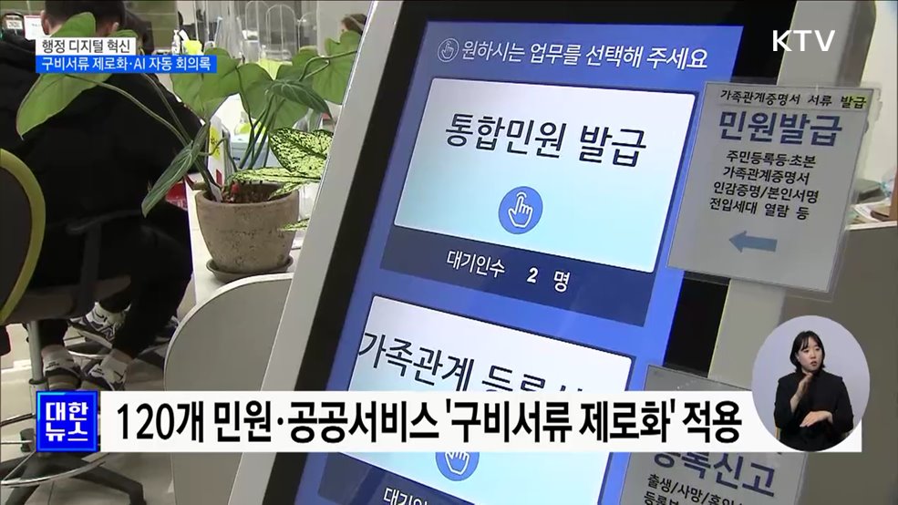 행정 디지털 혁신···구비서류 제로화·AI 자동 회의록