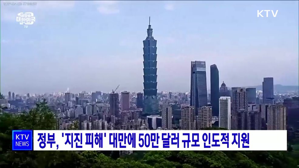 정부, &#39;지진 피해&#39; 대만에 50만 달러 규모 인도적 지원