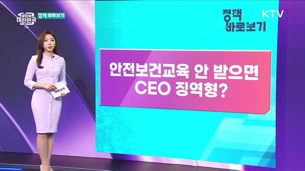 안전보건교육 안 받으면 CEO 징역형? 오해와 진실은 [정책 바로보기]