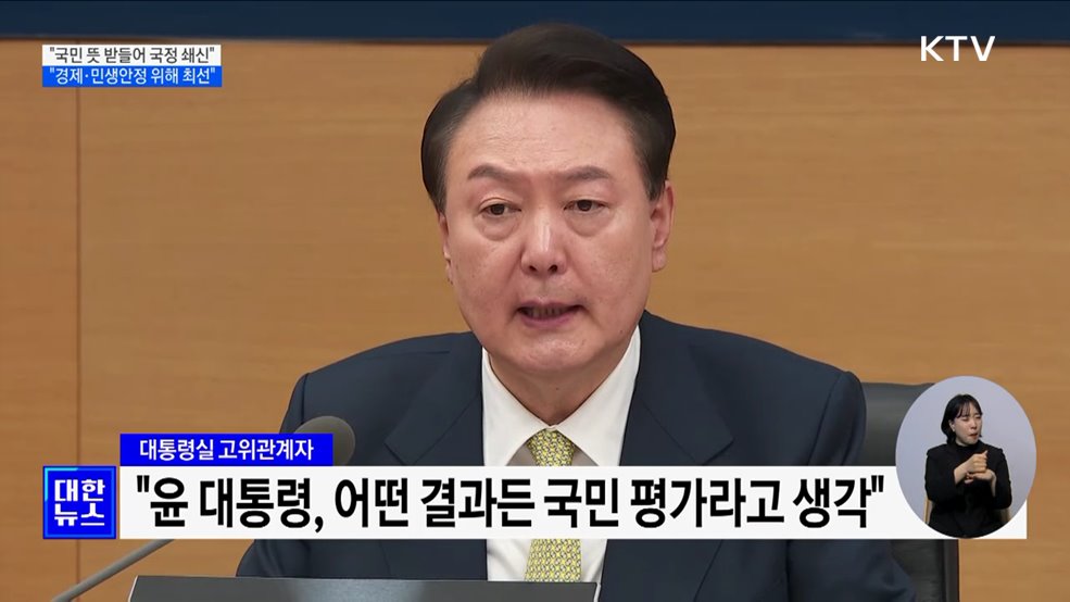 윤 대통령 "국민 뜻 겸허히 받들어 국정 쇄신"