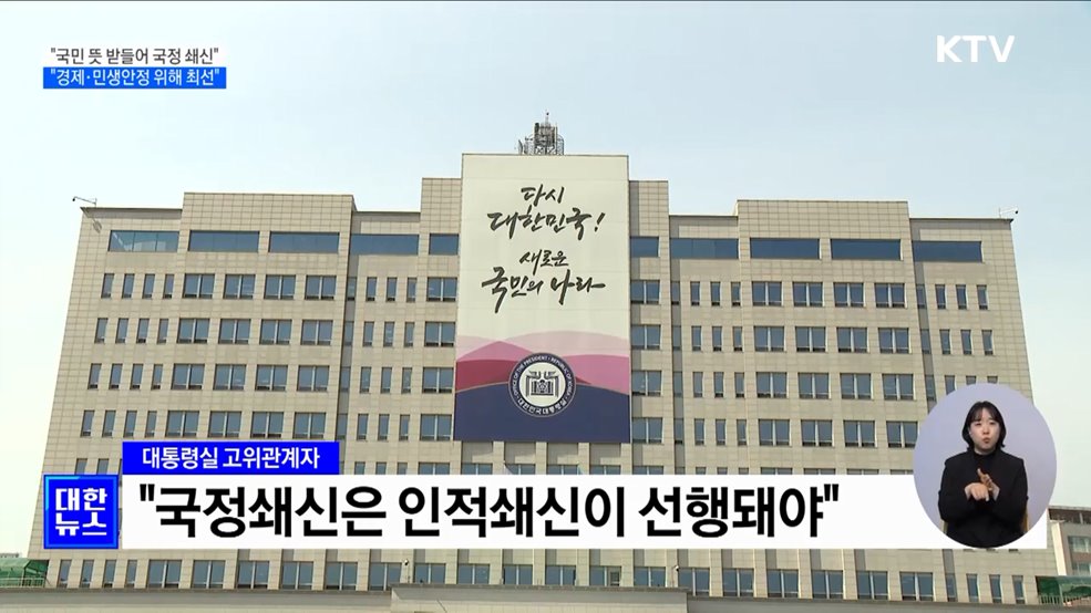 윤 대통령 "국민 뜻 겸허히 받들어 국정 쇄신"