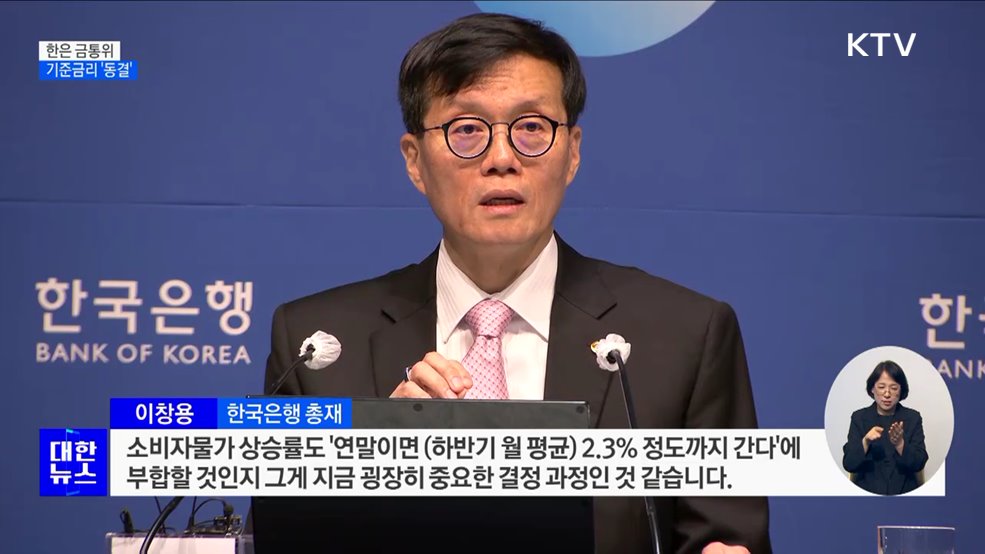 한은, 기준금리 10회 연속 동결···연 3.5% 유지