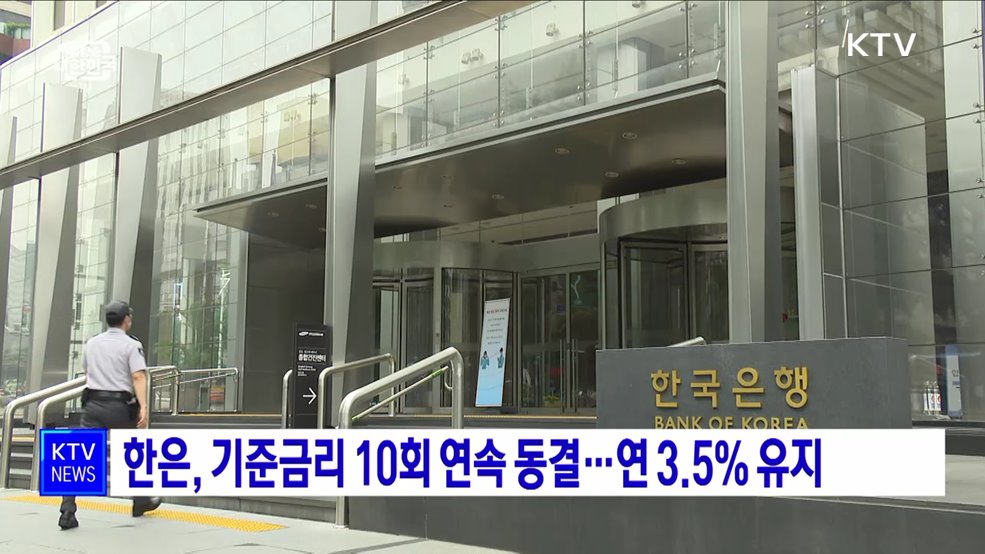 한은, 기준금리 10회 연속 동결···연 3.5&#37; 유지