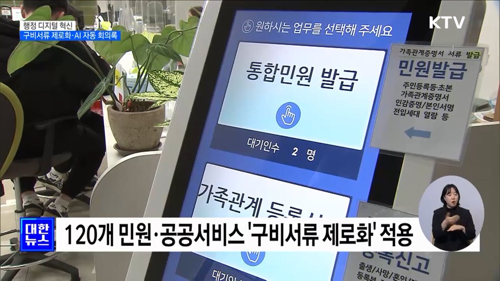 행정 디지털 혁신···구비서류 제로화·AI 자동 회의록