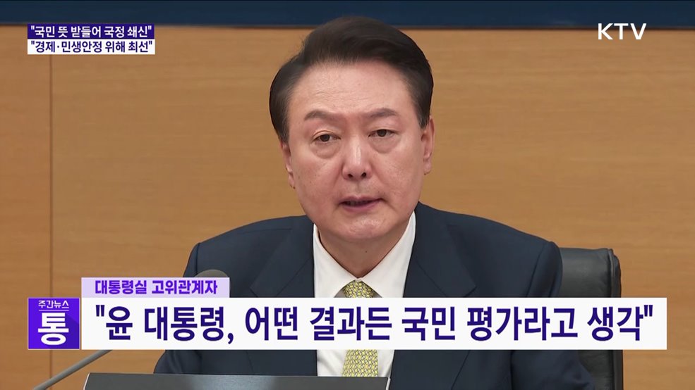 윤 대통령 "국민 뜻 겸허히 받들어 국정 쇄신"