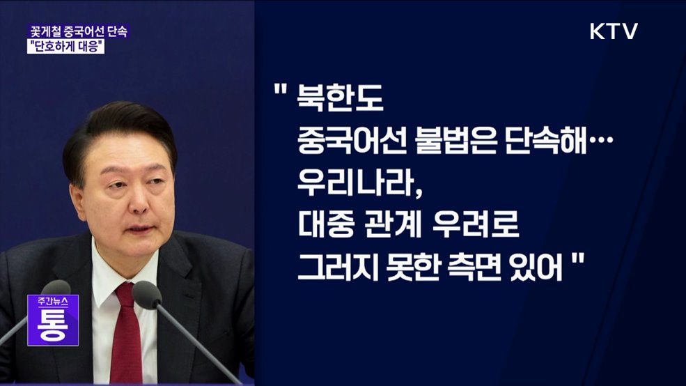 중국어선 불법조업 단속···"수산안보 측면서 대응"