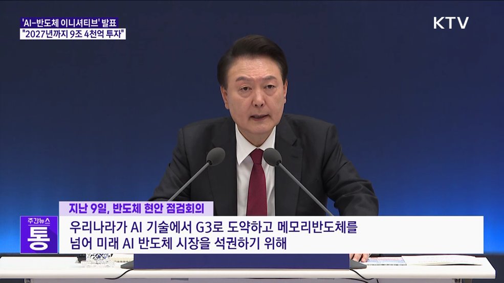 윤 대통령 "2027년까지 AI-반도체 9조4천억 투자"