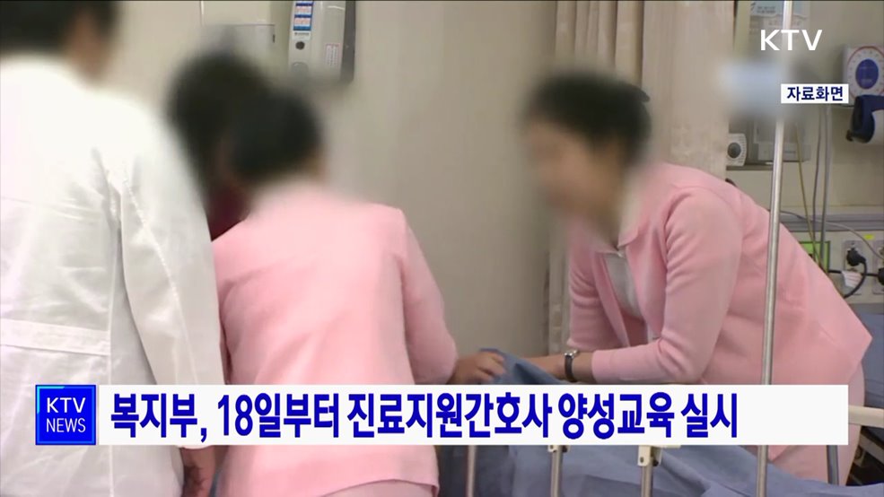 복지부, 18일부터 진료지원간호사 양성교육 실시