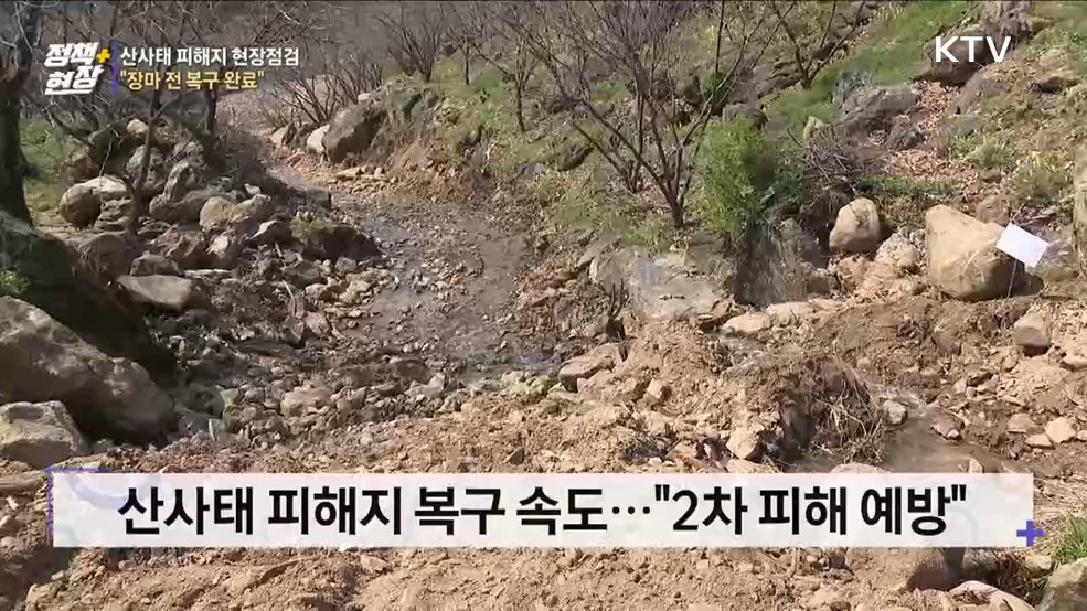 산사태 피해지 현장점검···&#34;장마 전 복구 완료&#34;