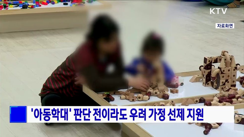 &#39;아동학대&#39; 판단 전이라도 우려 가정 선제 지원