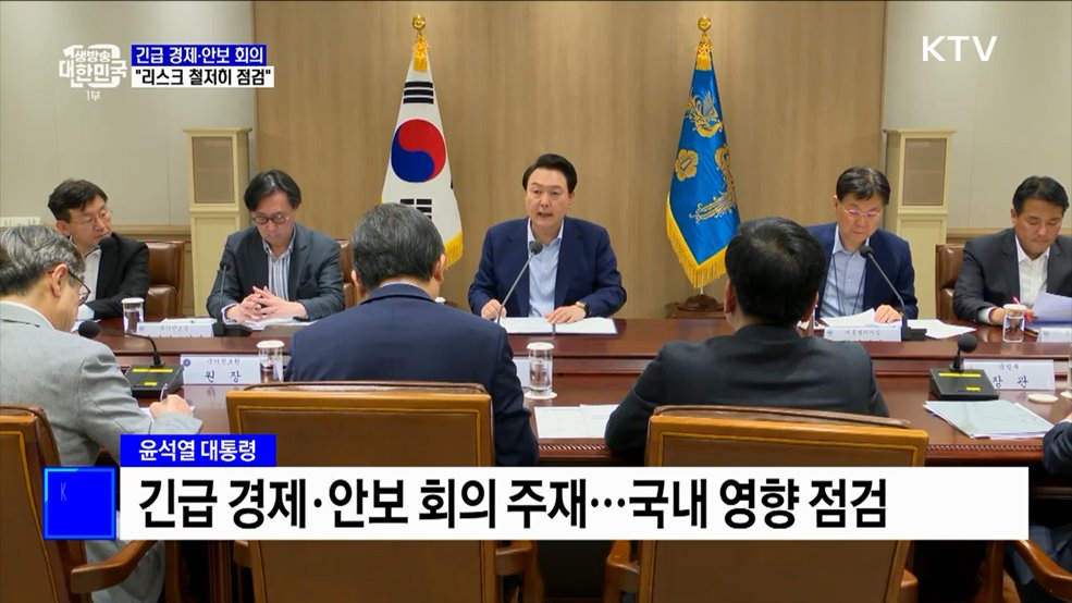 윤 대통령, '긴급회의' 주재···"리스크 철저히 점검"